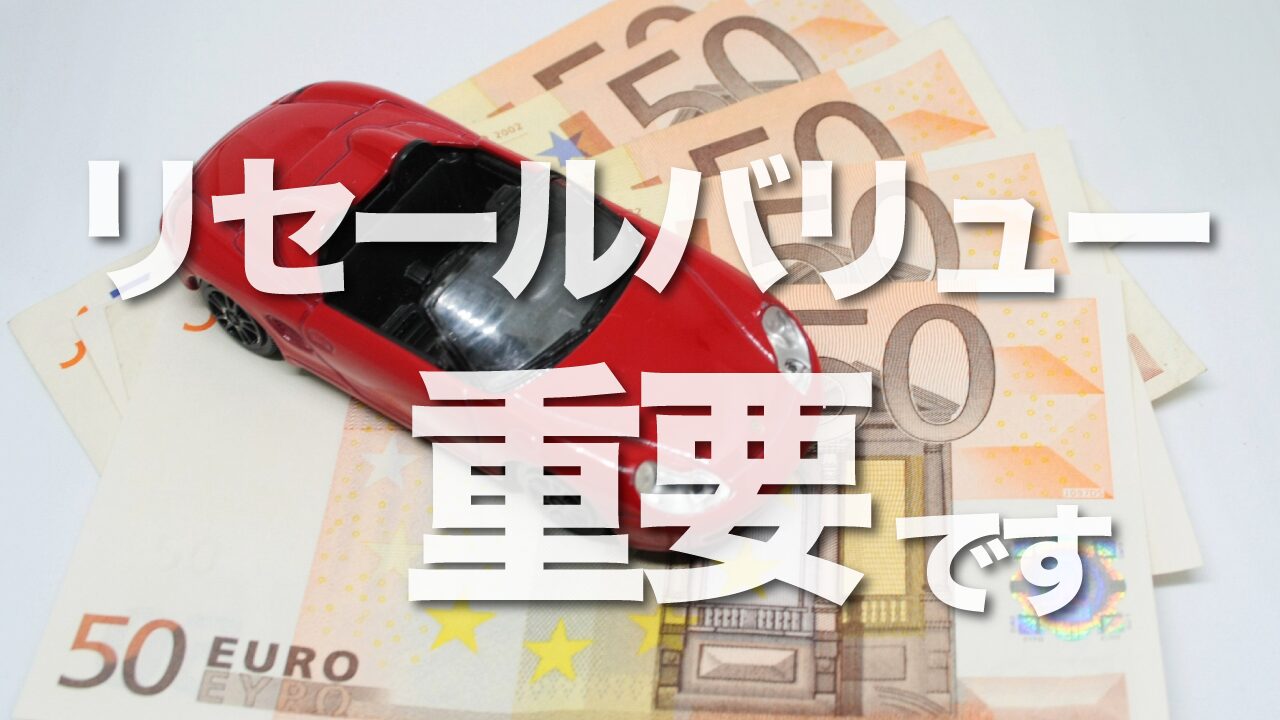 リセールバリュー重要
